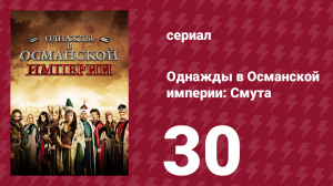 Однажды в Османской империи: Смута 30 серия (сериал, 2012)