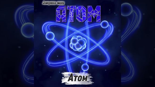Атом. смотреть онлайн