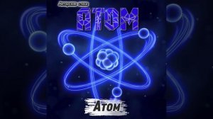 Атом.