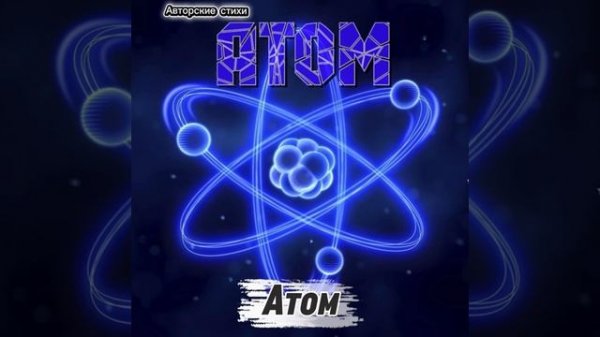 Атом.