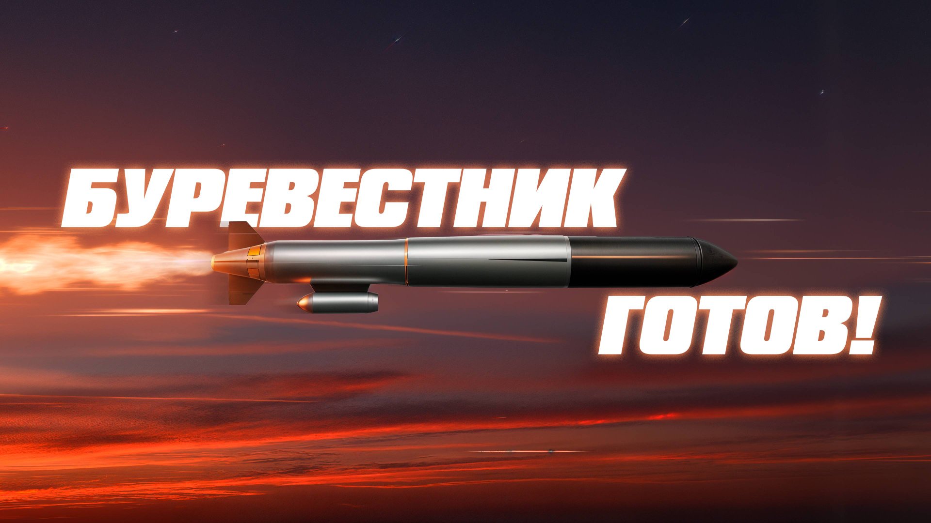 Завершены испытания ядерного Буревестника смотреть онлайн