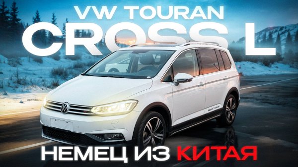 VW Touran Cross L - Немец из Китая