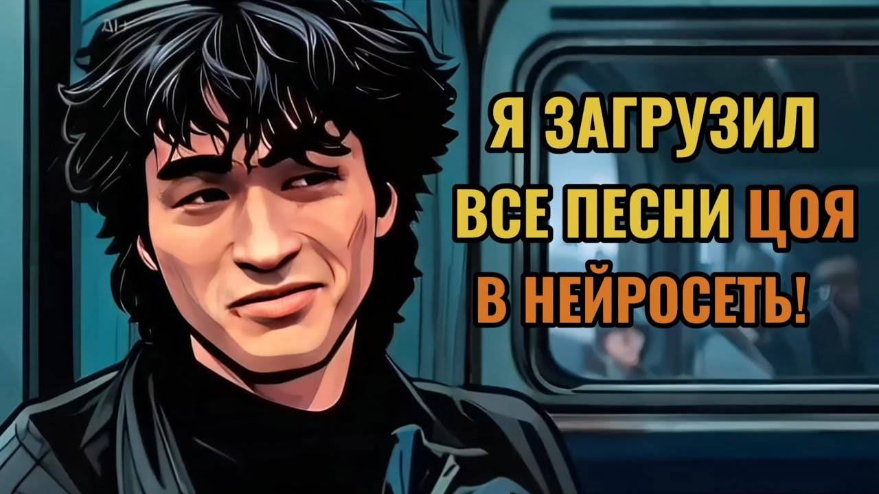 Я загрузил ВСЕ песни Цоя в ИИ и вот что вышло! «Ты не один» смотреть онлайн