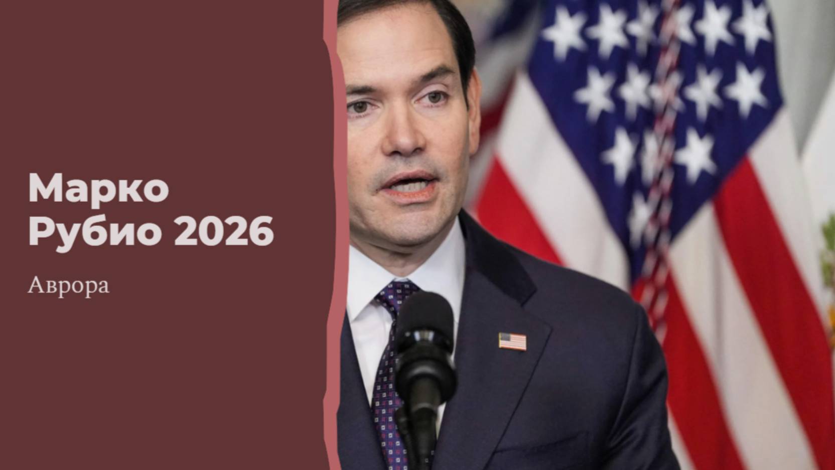 Марко Рубио 2026 смотреть онлайн