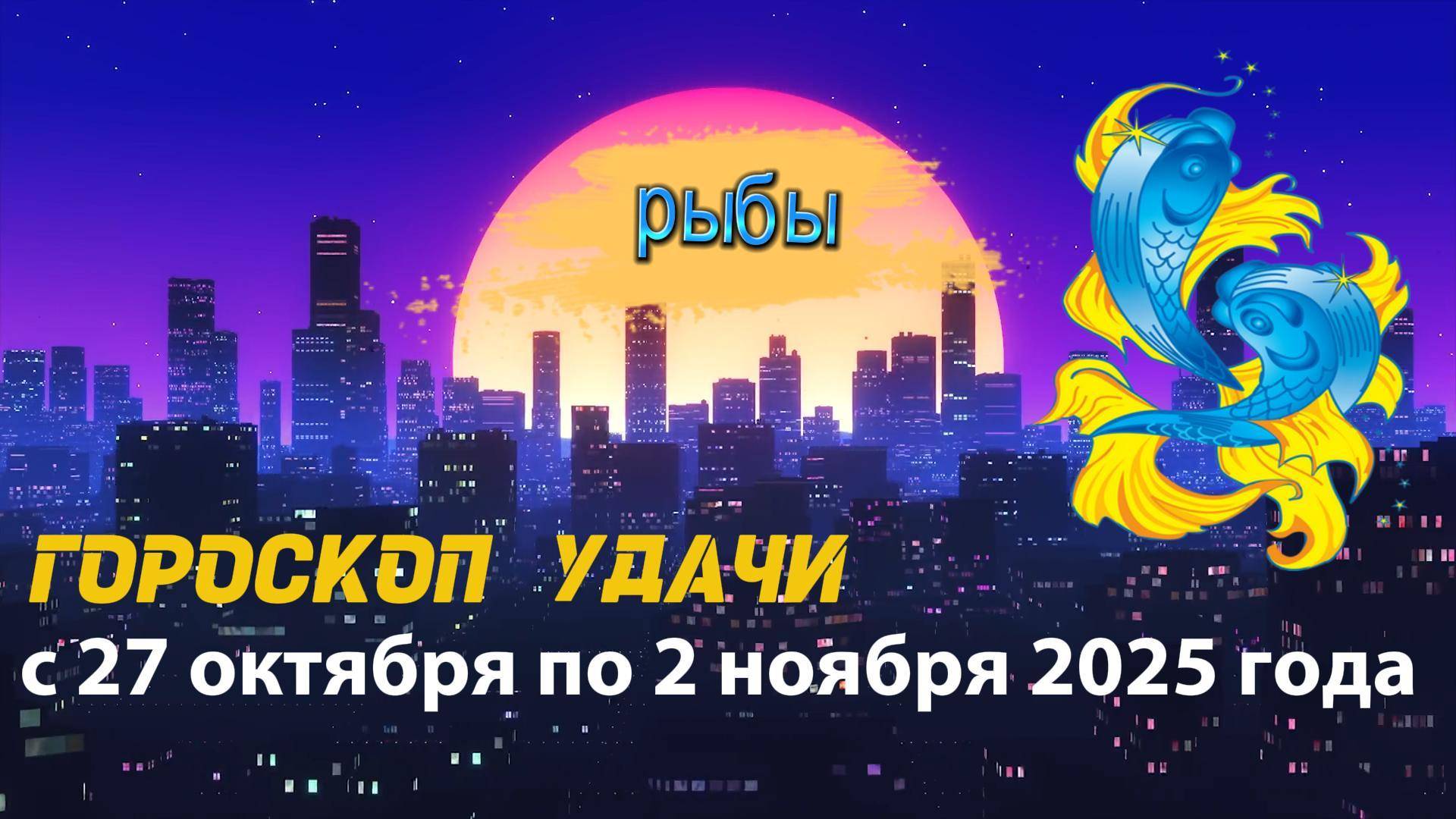 Гороскоп удачи на неделю с 27 октября по 2 ноября 2025 года. Рыбы смотреть онлайн