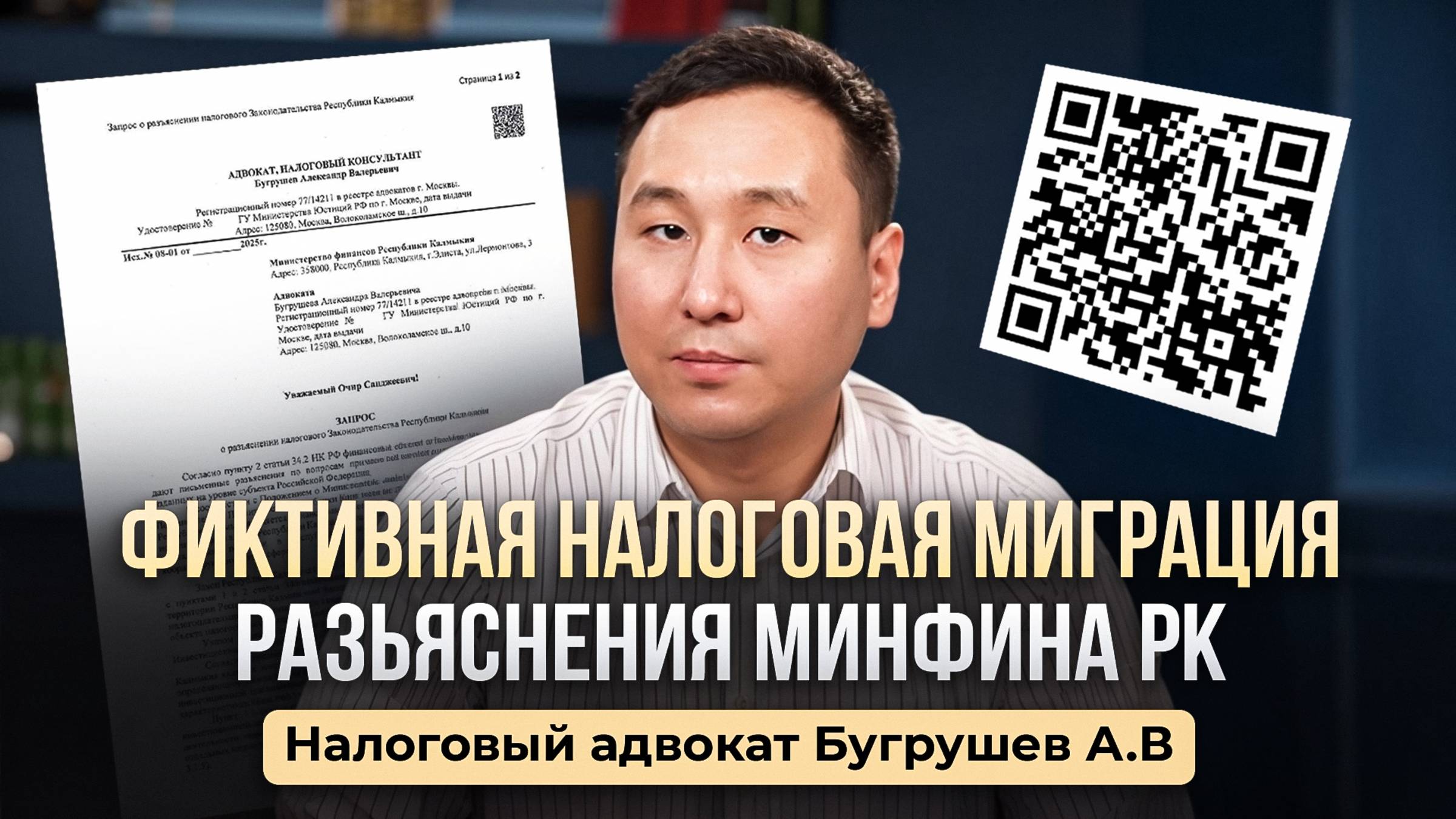 ФИКТИВНАЯ НАЛОГОВАЯ МИГРАЦИЯ. РАЗЪЯСНЕНИЯ МИНФИНА КАЛМЫКИИ