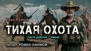 ТИХАЯ ОХОТА (аудиокнига). Часть 9. Финал. ПОСТАПОКАЛИПСИС. Иван Иванов. Читает Роман Ефимов.