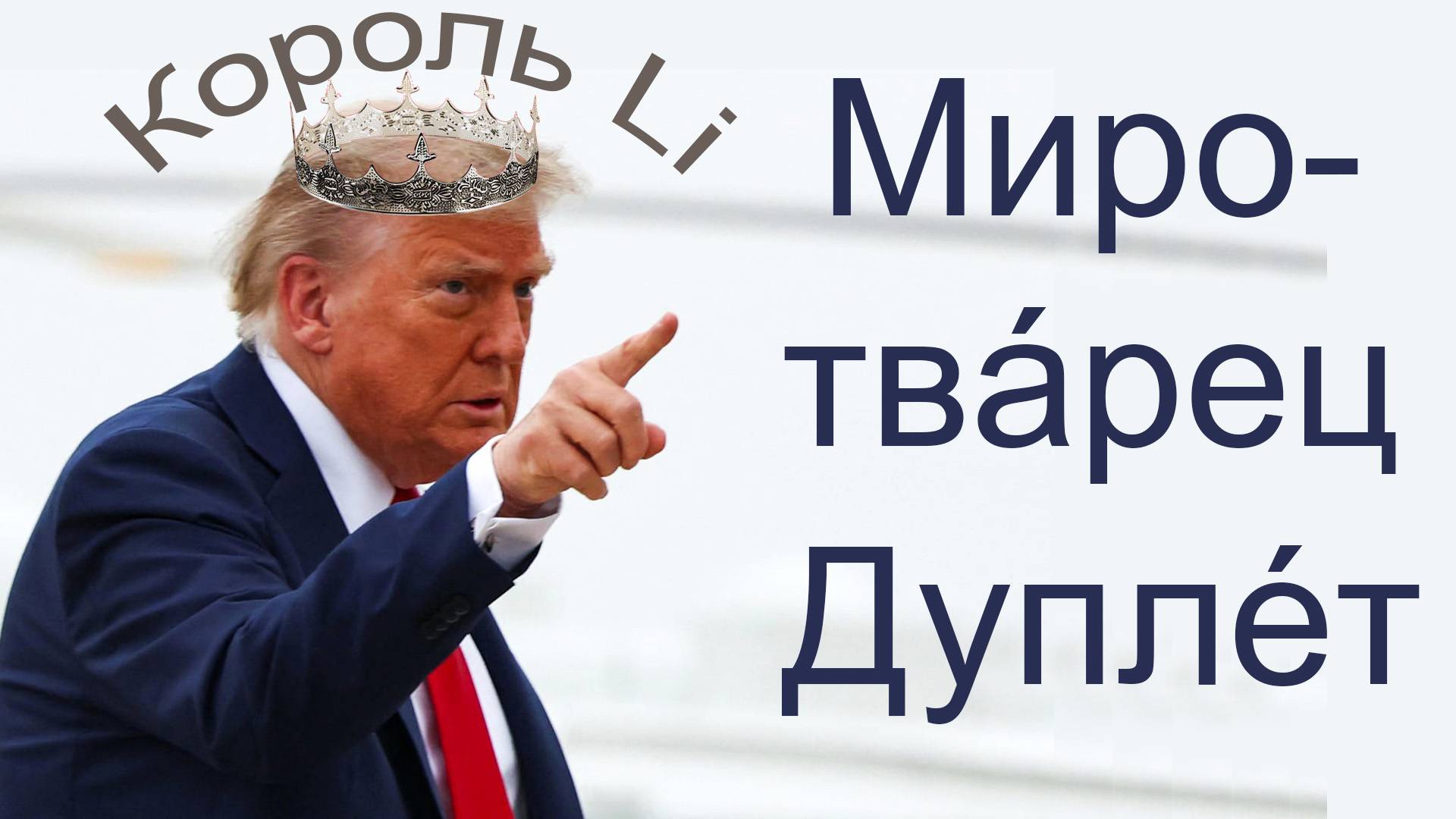 Миротвáрец. Дуплéт смотреть онлайн