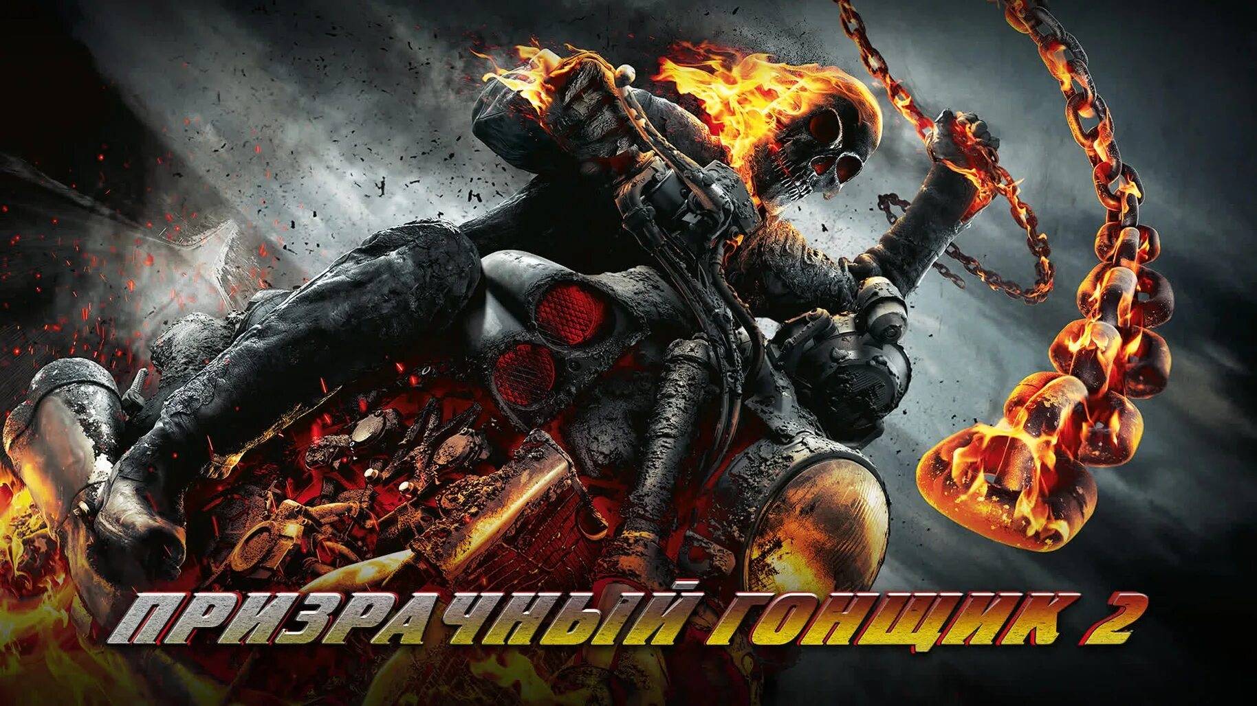 Призрачный гонщик 2 ( 2012 ) - Трейлер смотреть онлайн