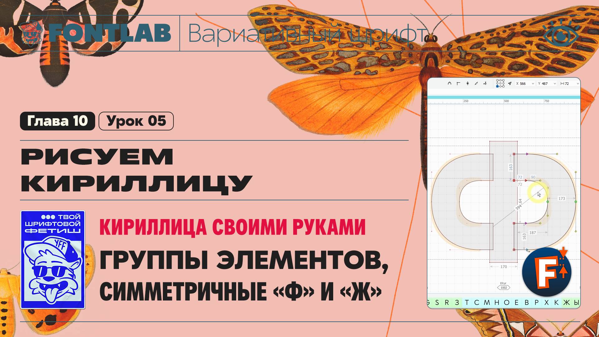 ДВШ 10-05 Кириллица своими руками – Группы элементов, Симметричные буквы «Ф» и «Ж» – Урок Fontlab