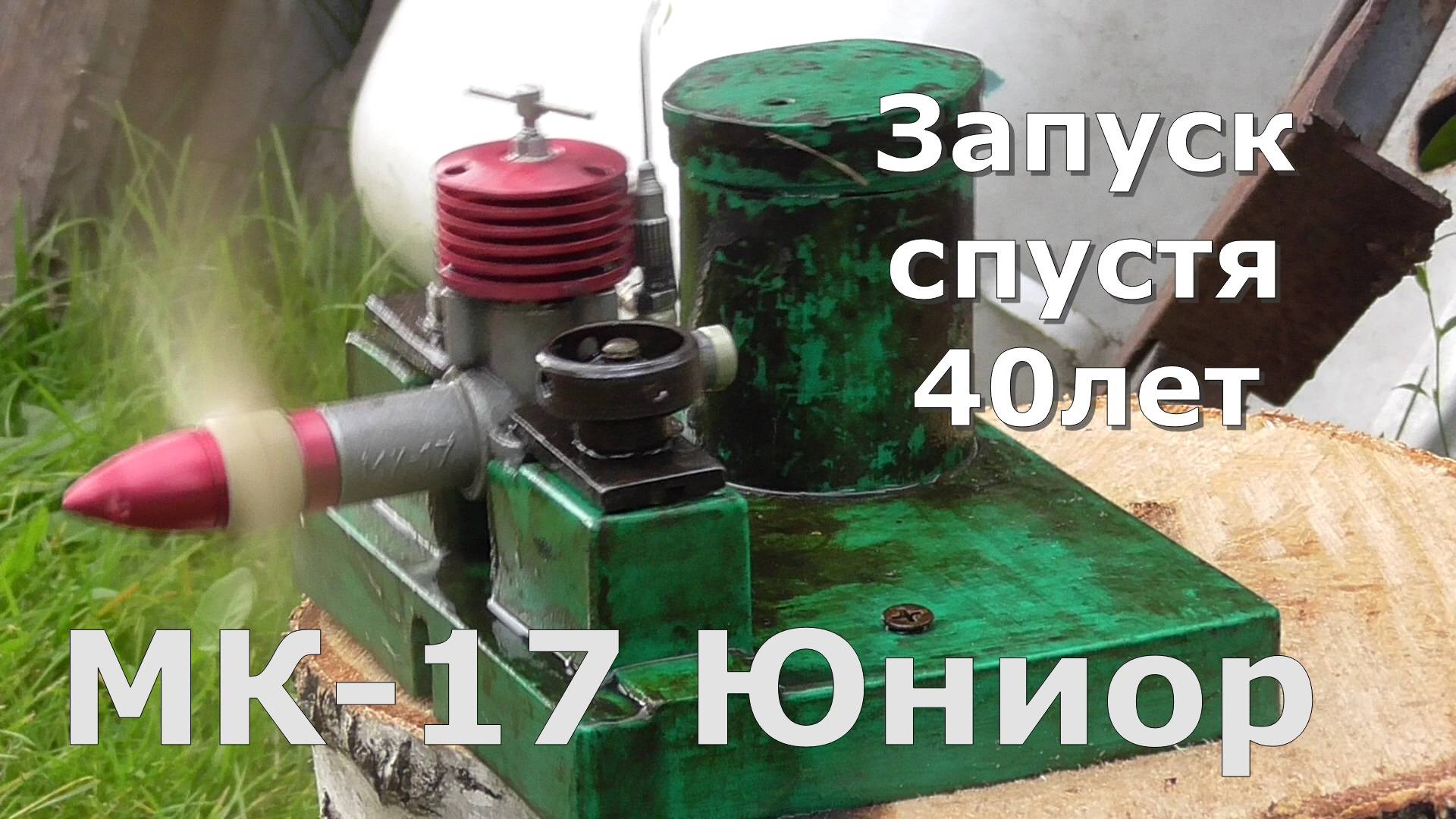 МК-17 Юниор Запуск смотреть онлайн