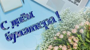 21 апреля день главного бухгалтера. С днем бухгалтера. Песня и поздравление с днем бухгалтера