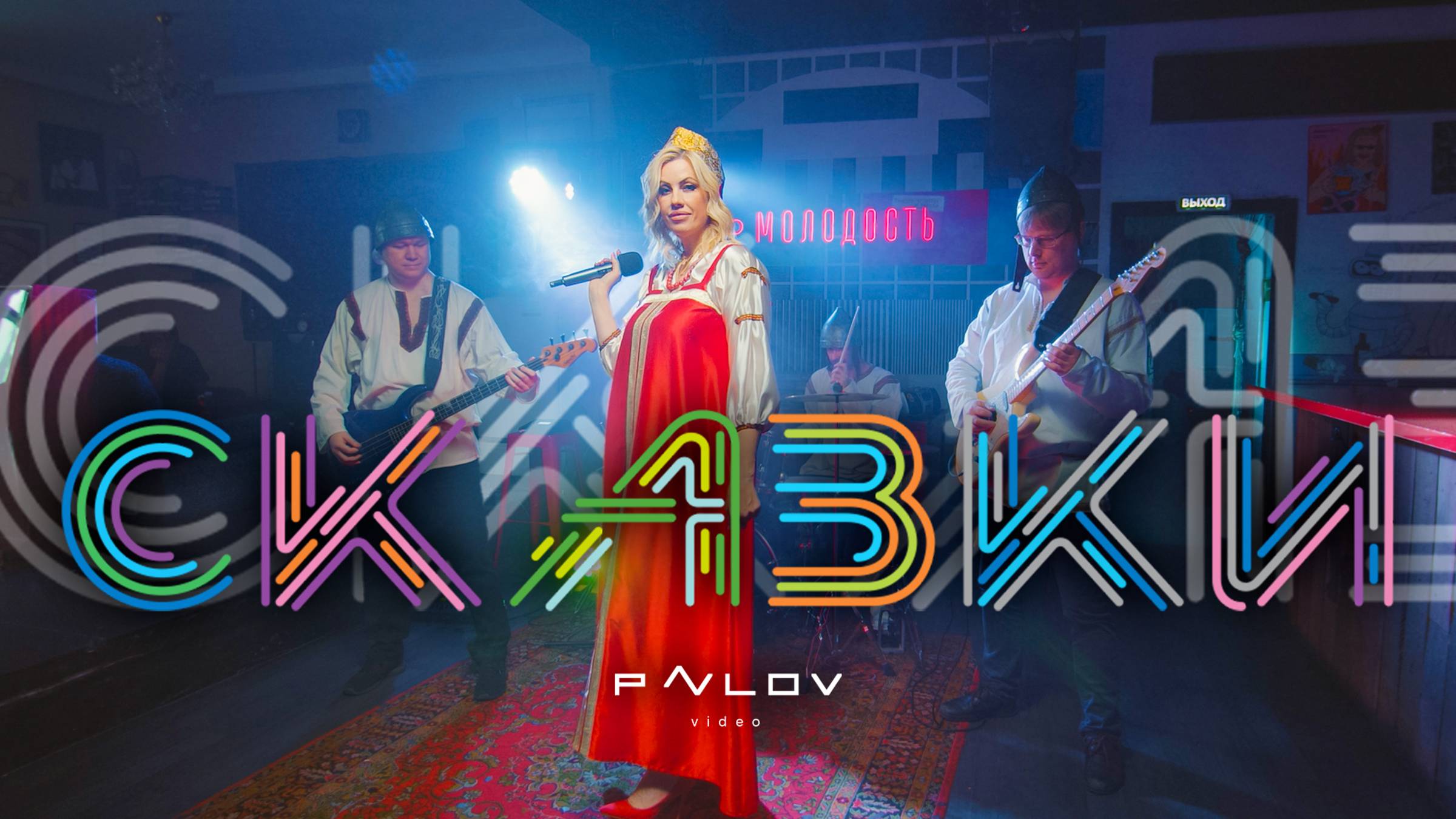 Сказки Band - Promo 2025