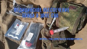 Медицинское обеспечение бойца в зоне СВО