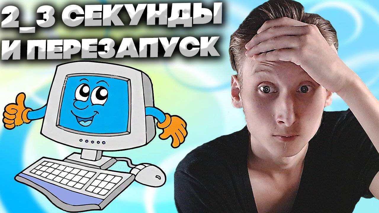 КОМПЬЮТЕР ЧЕРЕЗ 2-3 СЕКУНДЫ ВКЛЮЧАЕТСЯ ВМЕСТЕ С ВЕНТИЛЯТОРАМИ И СНОВА ВЫКЛЮЧАЕТСЯ | ЧТО ДЕЛАТЬ? смотреть онлайн