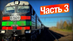 В поездке 🚂:  Управление ГРУЗОВЫМ ПОЕЗДОМ ОТ ПЕРВОГО ЛИЦА Часть 3