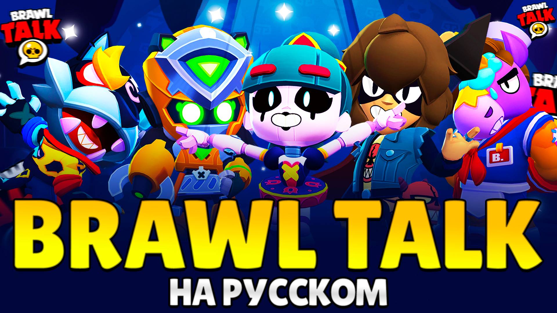 БРАВЛ ТОЛК НА РУССКОМ! STRANGER THINGS, НОВЫЕ ТРИО РЕЖИМЫ, НОВЫЙ БОЕЦ, ГИПЕРЗАРЯДЫ В BRAWL STARS