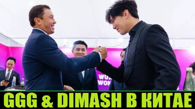 ДИМАШ И ГЕННАДИЙ GGG ГОЛОВКИН В КИТАЕ смотреть онлайн