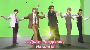 С Днём Рождения, Натали🌹(2024г.)