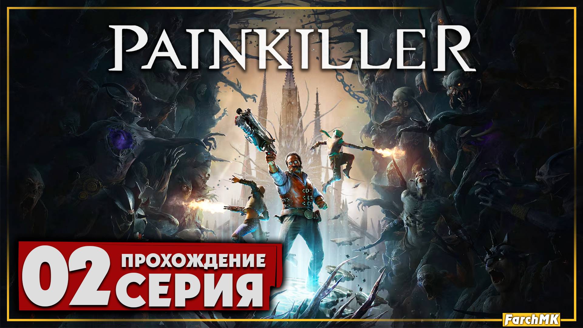КУЛЬТОВОЕ ВОЗВРАЩЕНИЕ ➤ Painkiller 2025 🅕 Прохождение #2 | На Русском | PC