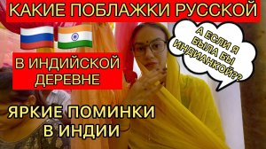 Почему мне желают беременности в индийской деревне, но при этом не уважая меня, как человека