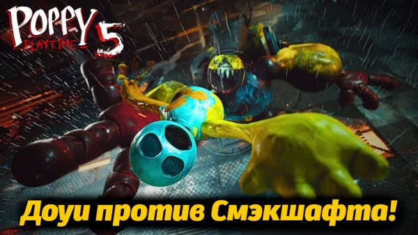 Что будет, если Смэкшафт поймает Доуи мини? в Poppy Playtime 5 фан от Buggy Huggy (русский перевод)
