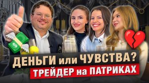 ДЕНЬГИ или ЧУВСТВА? Трейдер Денис Стукалин на ПАТРИКАХ