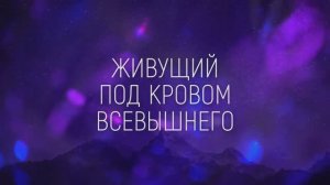 ПСАЛОМ 90 | 🎤 КАРАОКЕ С ТЕКСТОМ