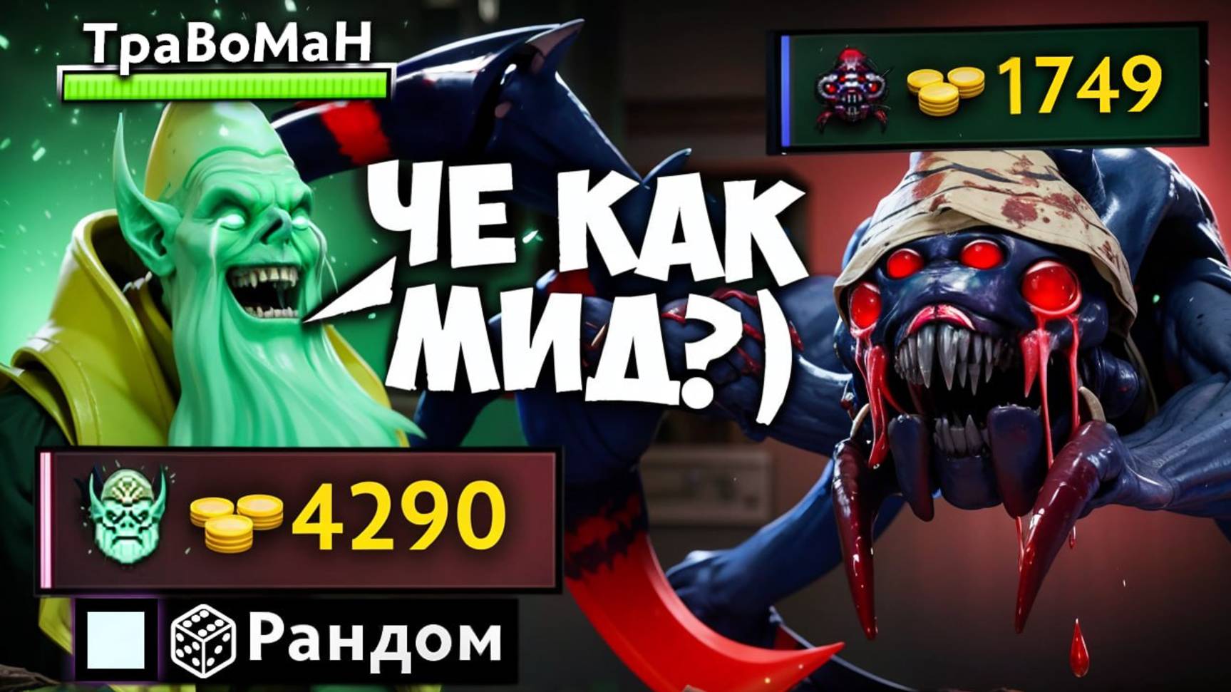 НЕКРОФОС через МИД ДИФ 🔥 Травоман Дота 2 смотреть онлайн