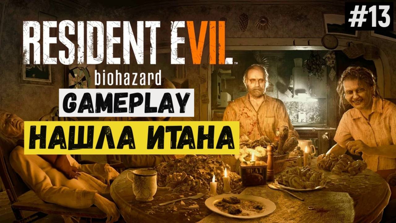 Нашла Итана / Resident Evil 7 Biohazard / Прохождение / Gameplay / #13 смотреть онлайн