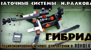 Спецприбор ГИБРИД для заточки в линзу (конвекс) от мастерской Н.Ралкова. Выживание. Тест №289