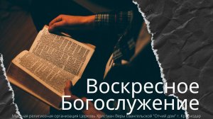 ВОСКРЕСНОЕ БОГОСЛУЖЕНИЕ | 26 ОКТЯБРЯ 2025 | ОТЧИЙ ДОМ