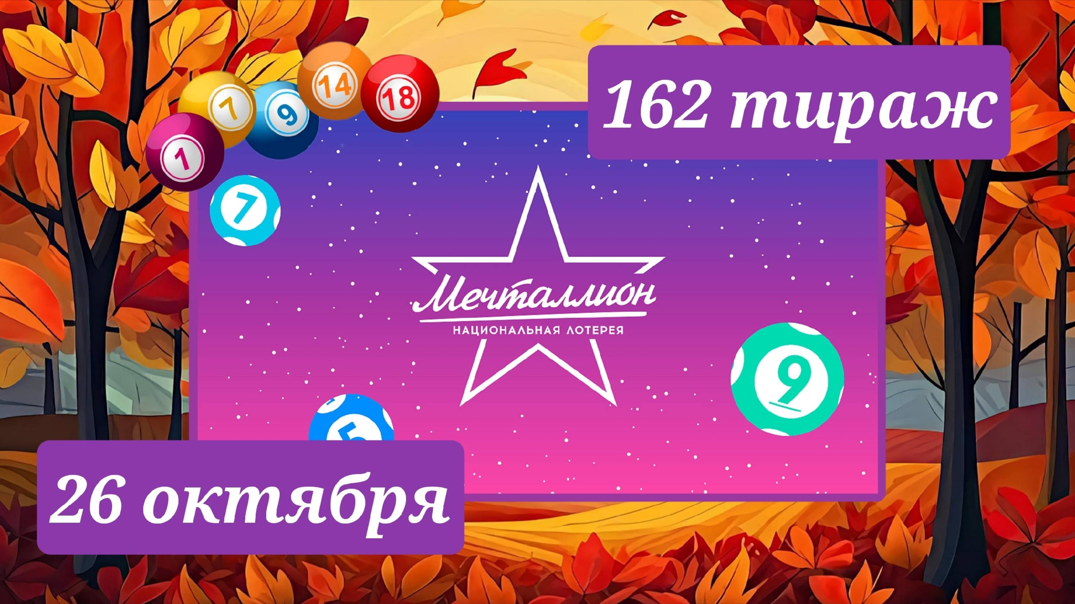 МЕЧТАЛЛИОН 162 ТИРАЖ от 26 октября 2025 года. Проверить тиражный билет СТОЛОТО. Всем привет! В это смотреть онлайн