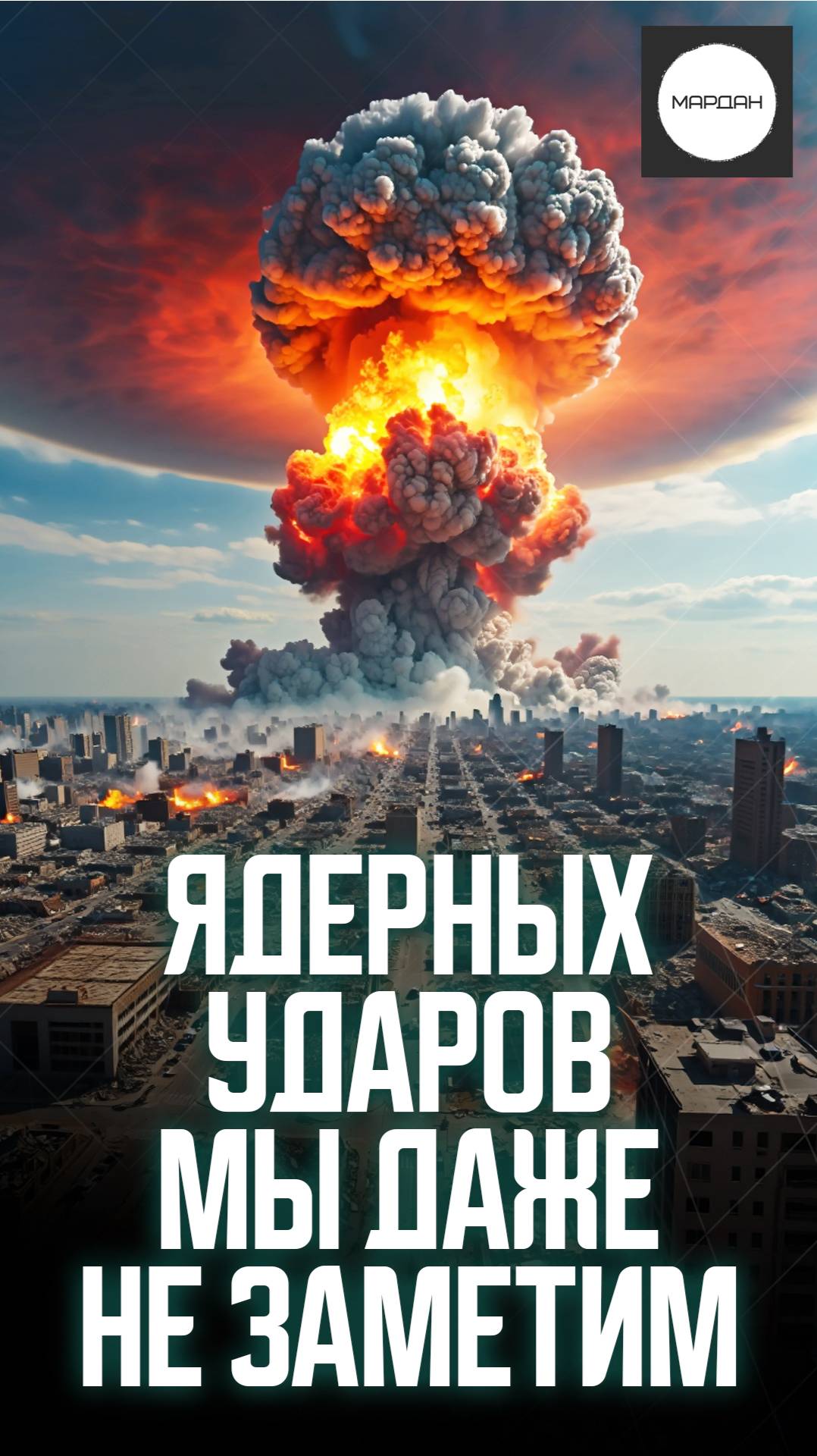 ЯДЕРНЫХ УДАРОВ МЫ ДАЖЕ НЕ ЗАМЕТИМ смотреть онлайн