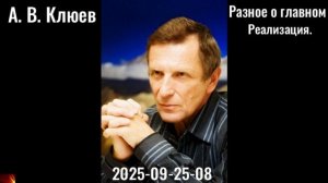 R11 . А. В. Клюев - Реализация 2. 2025-09-26-08