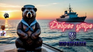 Доброе Утро, Мир Кораблей // 1 серия