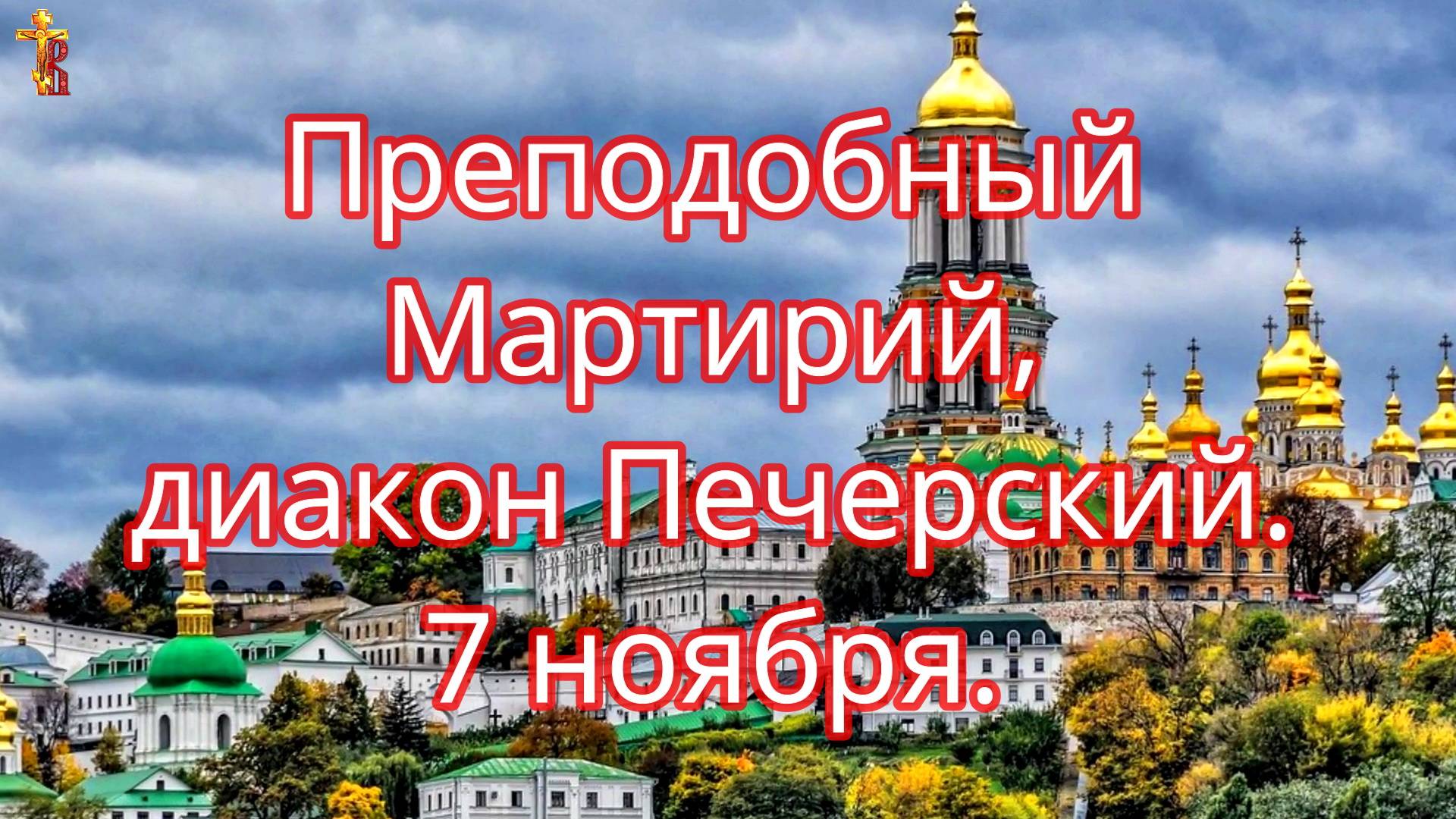 Преподобный Мартирий, диакон Печерский. 7 ноября. смотреть онлайн