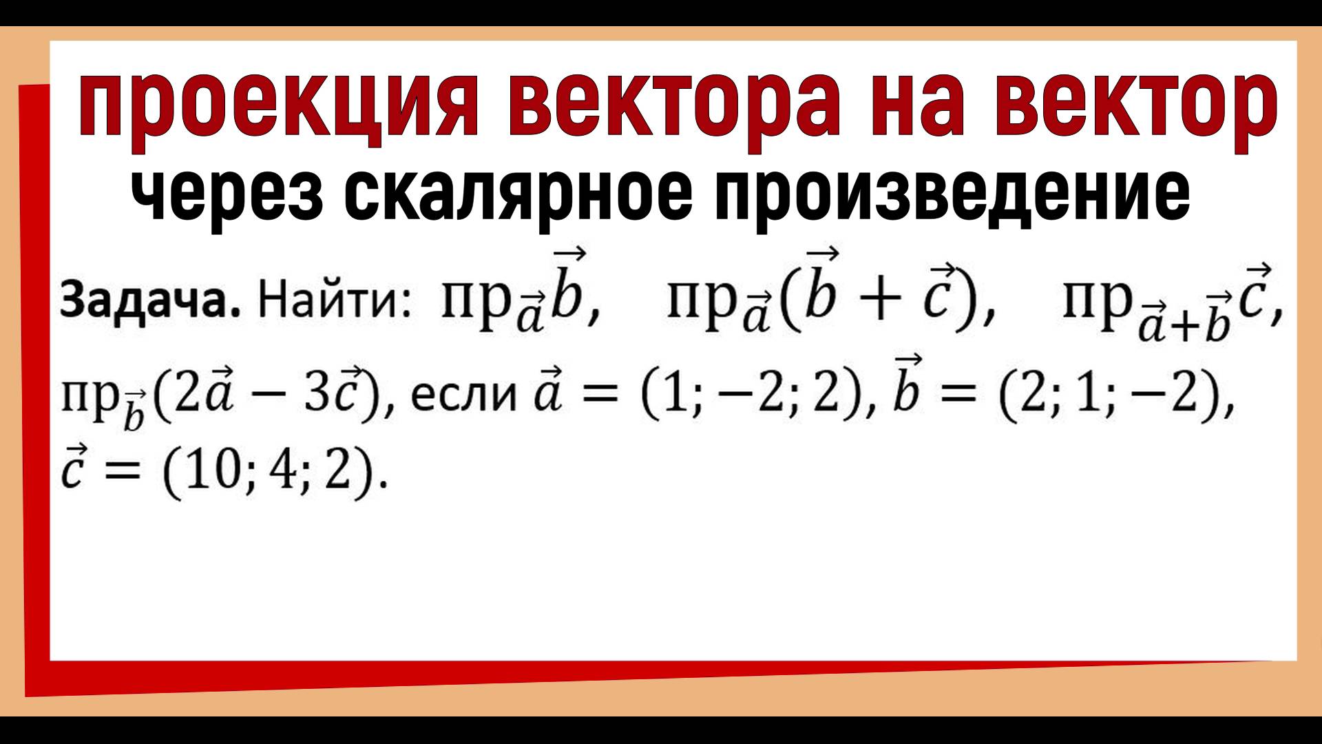 Проекция вектора на вектор через скалярное произведение смотреть онлайн