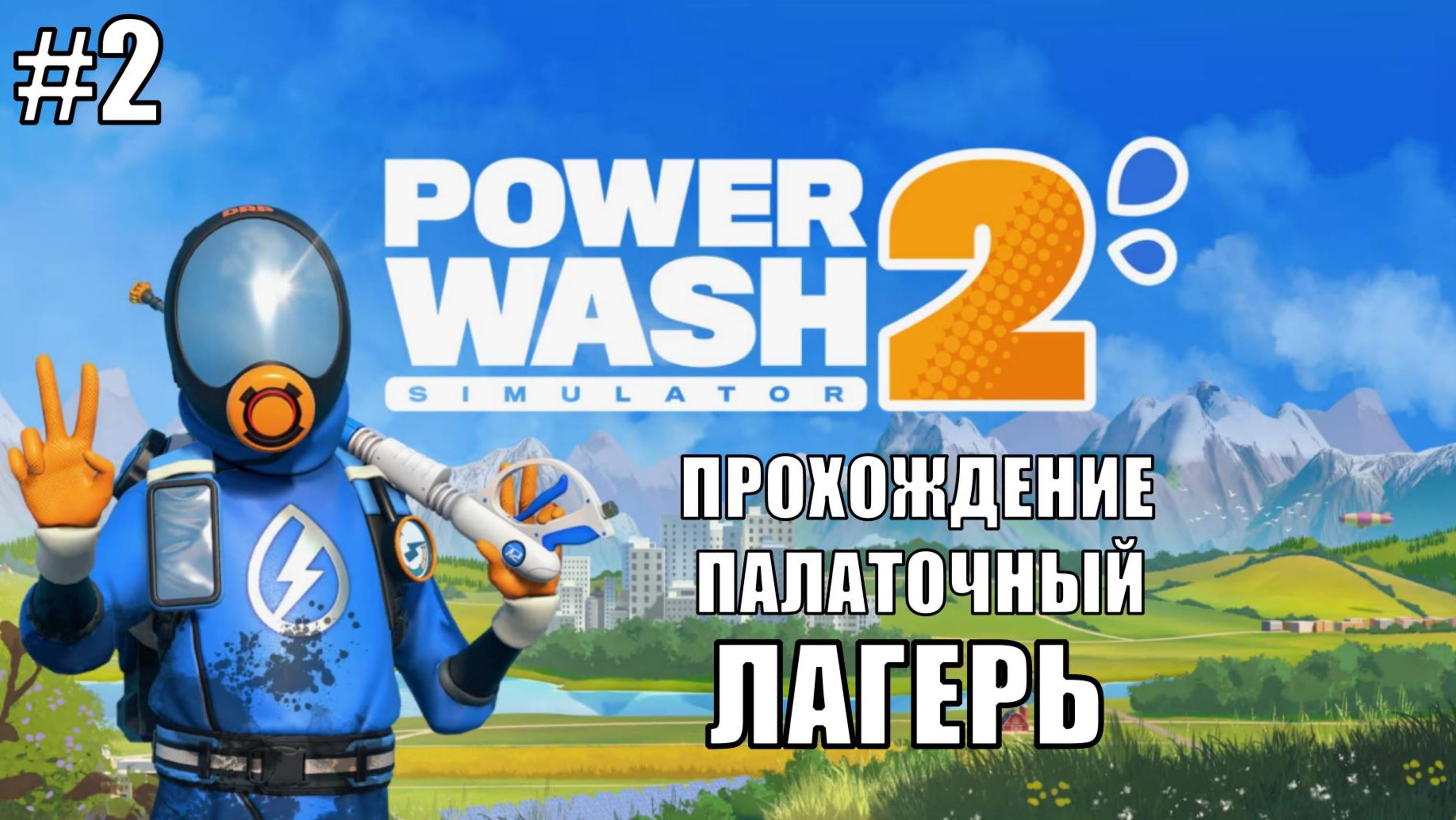 PowerWash Simulator 2 Прохождение на русском #2 ПАЛАТОЧНЫЙ ЛАГЕРЬ #powerwash #powerwash2