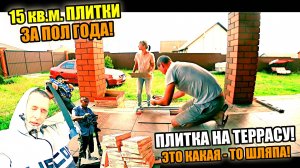 Семь лет ЖДАЛИ ЭТОГО МОМЕНТА! Уложили ПЛИТКУ НА ТЕРРАСУ! ЛУЧШЕ класть КИРПИЧИ!