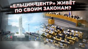 Неприкасаемый «Ельцин-центр» отказались закрывать – Госдума защитила