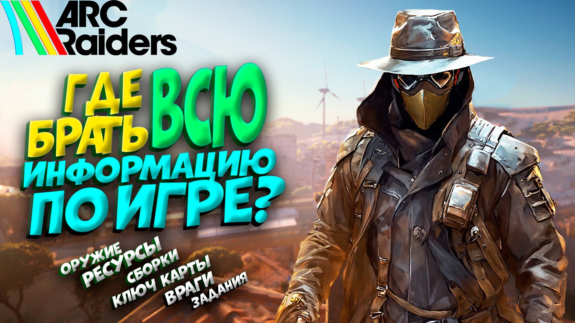 ГДЕ БРАТЬ ВСЮ ИНФОРМАЦИЮ ПО ИГРЕ ARC RIDERS? смотреть онлайн