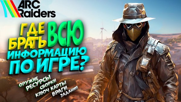 ГДЕ БРАТЬ ВСЮ ИНФОРМАЦИЮ ПО ИГРЕ ARC RIDERS?
