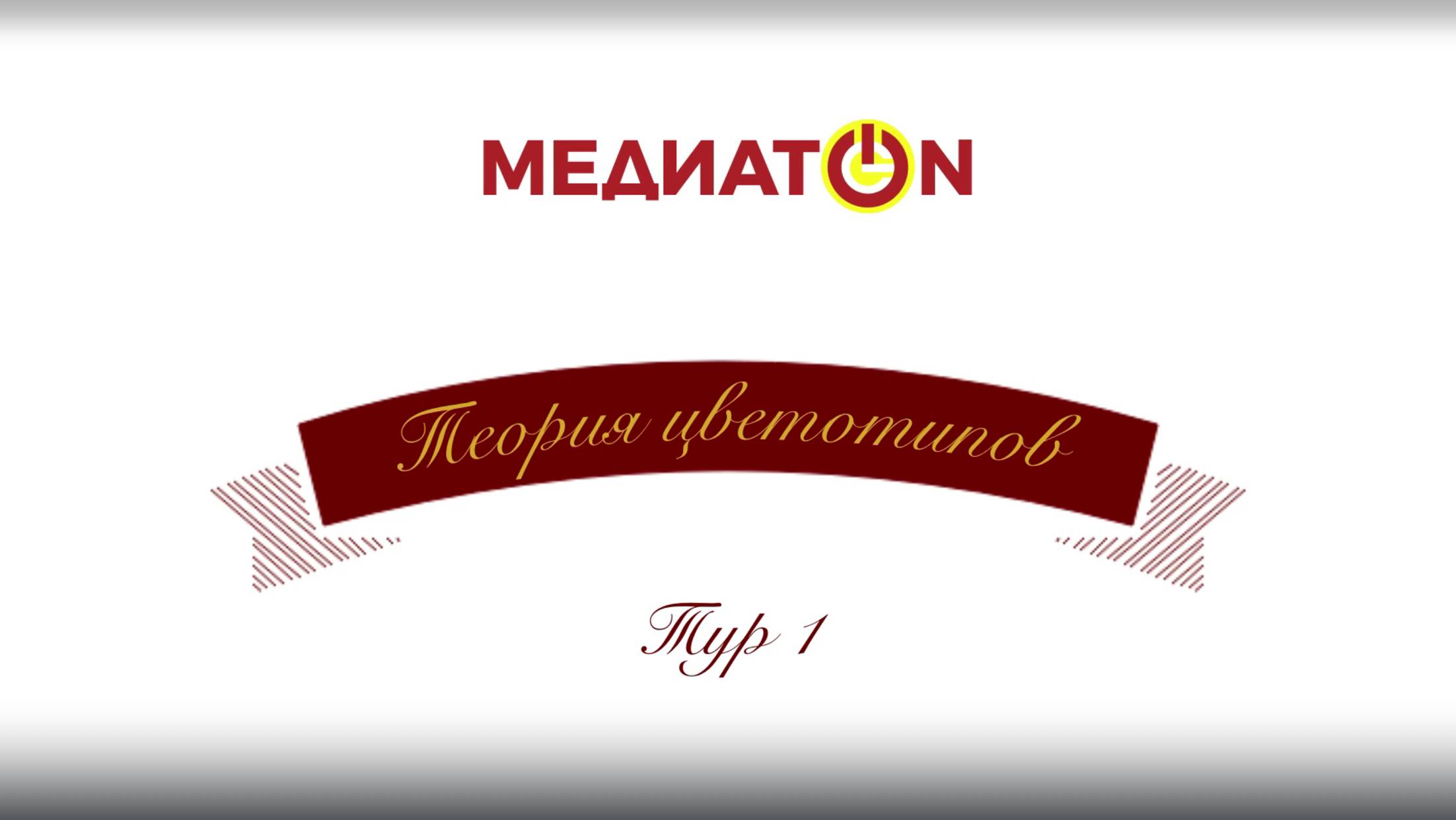 Что такое цветотип? Медиатон тур 1