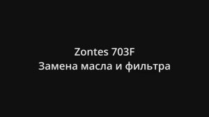 Zontes 703F Замена масла и масляного фильтра