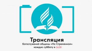 Прямая трансляция общины "На Стремянном"