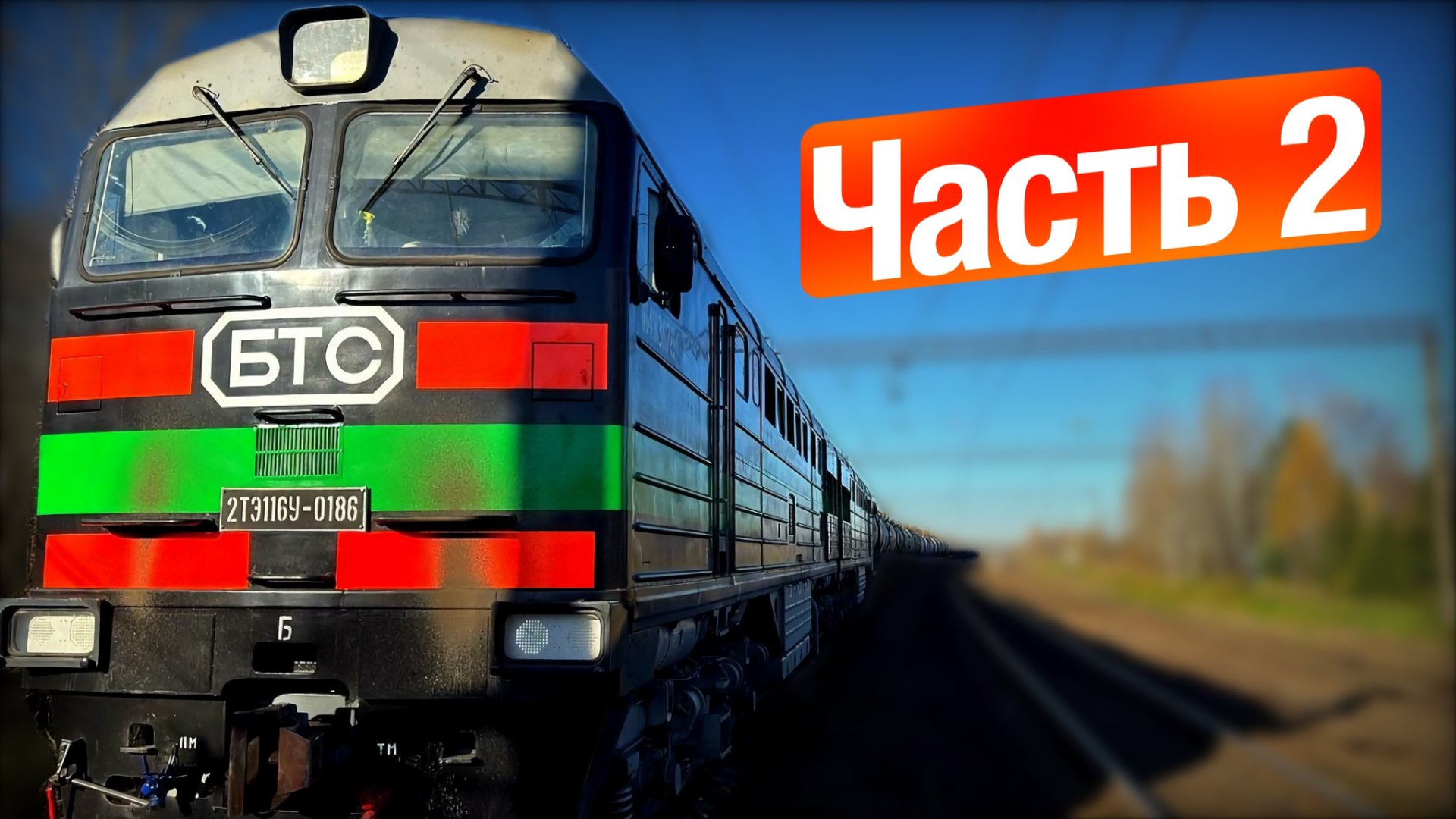 В поездке 🚂: Управление ГРУЗОВЫМ ПОЕЗДОМ ОТ ПЕРВОГО ЛИЦА Часть 2 смотреть онлайн