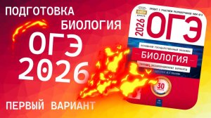ОГЭ по биологии 2026. Разбор сборника Рохлова