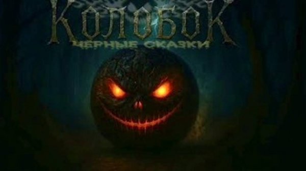 «Колобок» (v2.0 by @AnnReyaMusic)