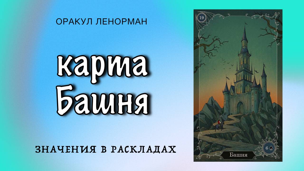 Карта Башня оракула Ленорман. Значения в раскладах смотреть онлайн